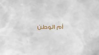 كلمات اغنية ام الوطن احلام
