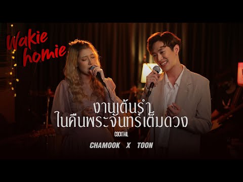 Chamook x Toon | งานเต้นรำในคืนพระจันทร์เต็มดวง - Cocktail feat. นิว นภัสสร 【Wakie Homie】