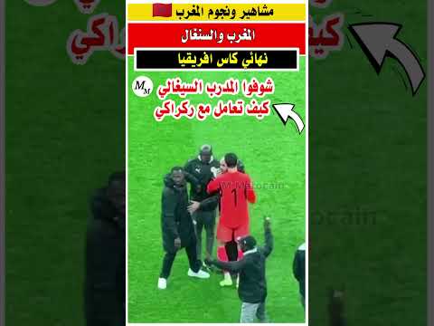 شوفوا تعامل مدرب السنغال مع المدرب وليد الركراكي بعد نهايه المباراه #المنتخب_المغربي #دياز