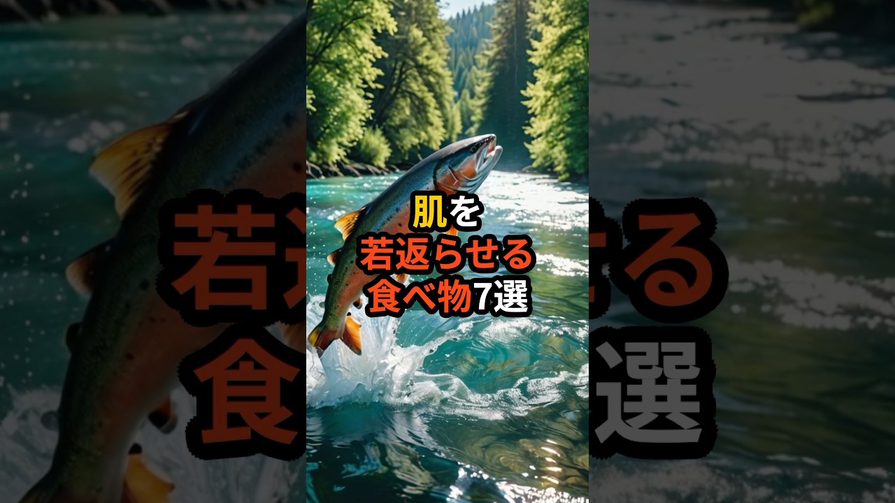 肌を若返らせる食べ物7選　#shorts　#血管　#若返る　#健康診断　#食べ物　#雑学　#予防　#医療　#予防医療　#予防医学　#病気