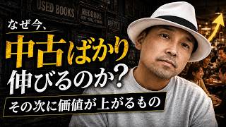 なぜ今、中古ばかり伸びるのか？その次に価値が上がるもの