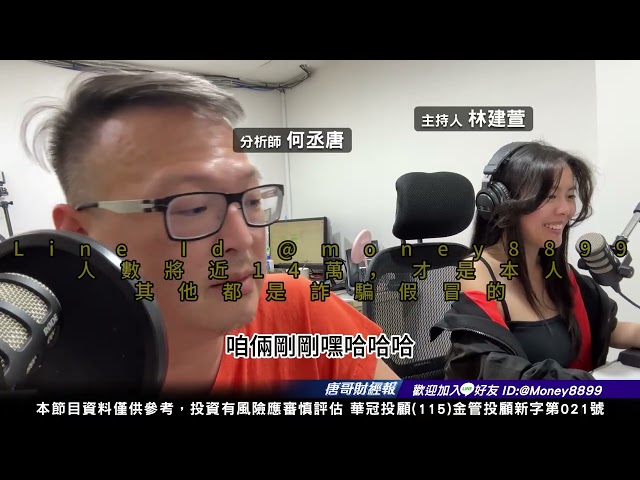 何丞唐【唐哥財經報】