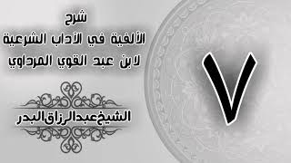 صورة 007 - شرح الألفية في الآداب الشرعية لابن عبد القوي المرداوي -  الشيخ عبد الرزاق البدر