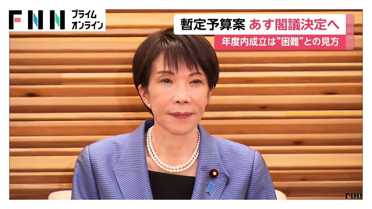 予算案の年度内成立難しく…8兆6000億円規模の暫定予算案あす閣議決定へ　野党は修正案提出の方針（2026年03月26日）