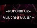 Քարահունջ - Կանչում եմ, արի, արի | Carahunge - Kanchum em, ari ari ...