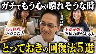ガチでもう心が壊れそうな時に自分を大切にする５つの方法【精神科医が徹底解説】