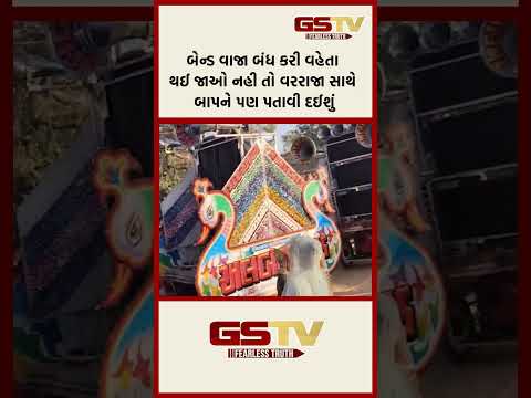 બેન્ડ વાજા બંધ કરી વહેતા થઈ જાઓ નહી તો વરરાજા સાથે બાપને પણ પતાવી દઈશું