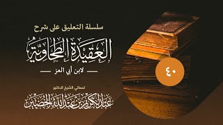 سلسلة التعليق على شرح العقيدة الطحاوية_(040)_30-5-1435 | فضيلة الشيخ د. : عبدالكريم الخضير . image