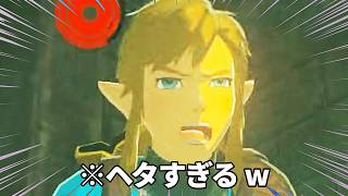 ﾍﾀすぎて世界救えないかも【ゼルダの伝説 ティアーズオブザキングダム】