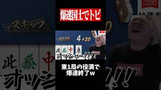 イカサマ級の国士無双で爆速ゲームセットwww　#麻雀 #役満 #雀魂  #shorts