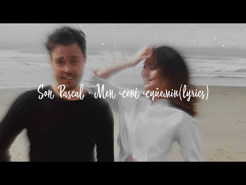 Son Pascal - Мен сені сүйем (lyrics)