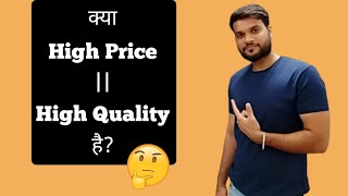 क्या HIGH PRICE = HIGH QUALITY है? #ar