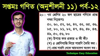 Seven Math Chapter 11 (Part-12) || Class 7 Information and Data | সপ্তম গণিত অধ্যায় ১১ তথ্য ও উপাত্ত