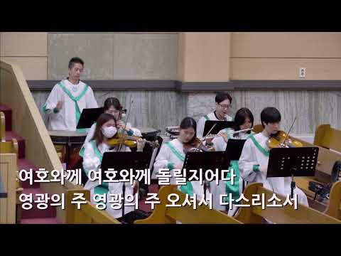 25/06/08 부평동부교회 주일오전예배 찬양 "영광의 주" - 할렐루야 찬양대 & 셀라 챔버