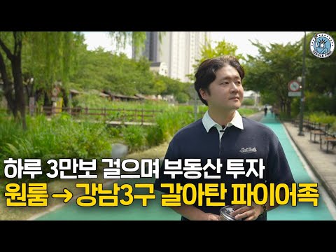 청약, 재건축 아파트 갈아타기로 강남3구 진입, 자신만의 전략으로 부동산 투자 성공한 30대 파이어족 [싱글파이어]