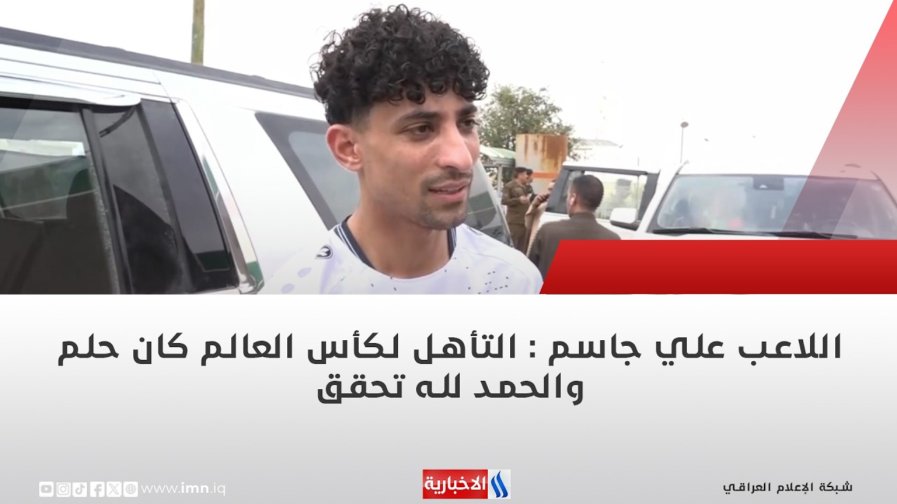 فيديو | اللاعب علي جاسم : التأهل لكأس العالم كان حلم والحمد لله تحقق