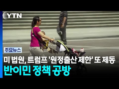 미 법원, 트럼프 '원정출산 제한' 또 제동...반이민 정책 공방 / YTN
