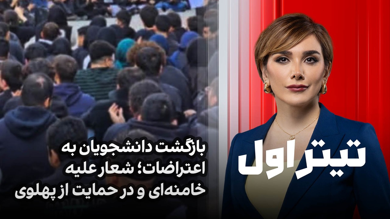 تیتراول با نیوشا صارمی: بازگشت دانشجویان به اعتراضات؛ شعار علیه خامنه‌ای و د