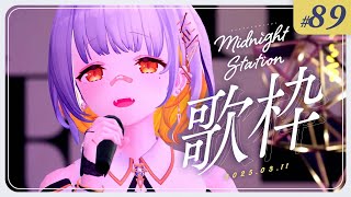 . エルマ/ヨルシカ - 【歌枠】久々ミドステ!!しっとり歌枠!!-Midnight station -89 【HACHI】