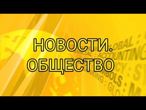 Новости. Общество | 17 июля 2020