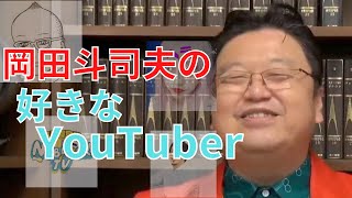 岡田さんの好きなYouTuberは誰ですか?【サイコパスの人生相談】