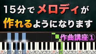 【作曲講座①】誰でも上手に曲を作れる方法【メロディ編】
