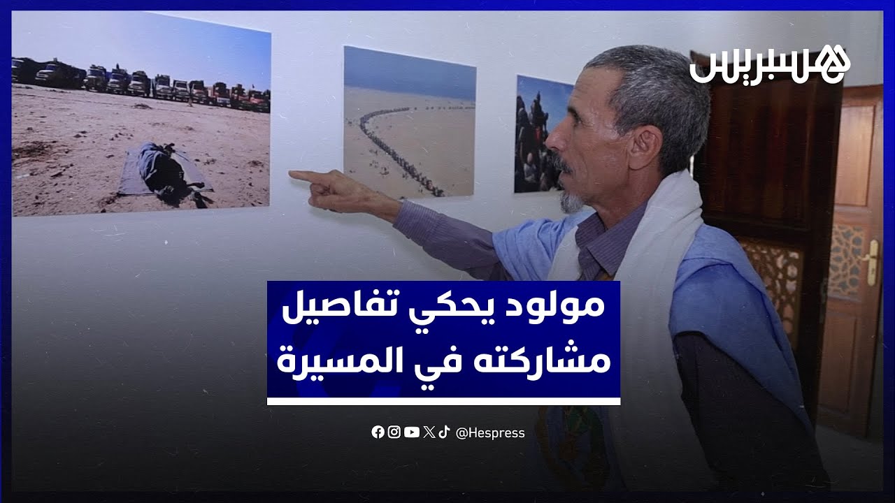 بوغرين مولود يحكي تفاصيل مشاركته صغيرا في المسيرة الخضراء ويدعو الصحراويين في تيندوف للالتحاق بالوطن thumbnail