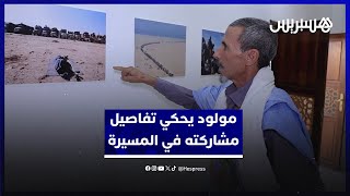 بوغرين مولود يحكي تفاصيل مشاركته صغيرا في المسيرة الخضراء ويدعو الصحراويين في تيندوف للالتحاق بالوطن thumbnail