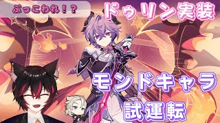 【#原神】モンドキャラ＆2凸ドゥリン試運転！最強のサブアタッカー！？/精鋭マルチ＆聖遺物鑑賞