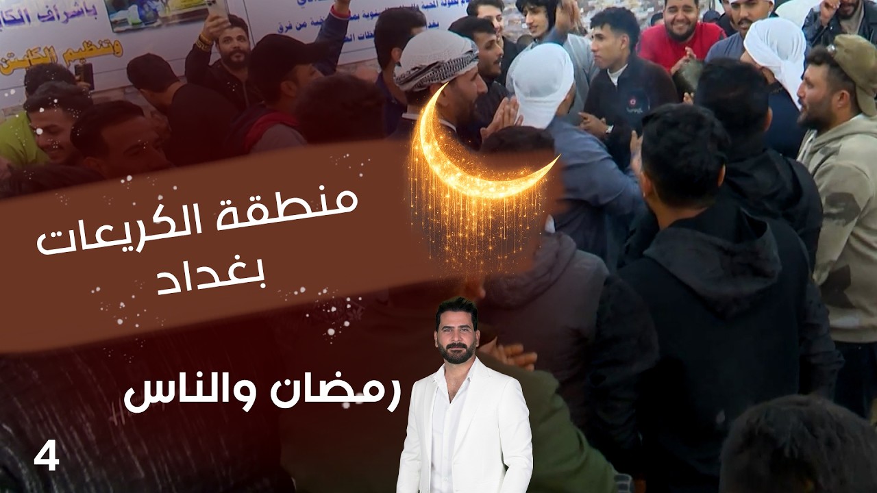 فيديو | منطقة الكريعات بغداد - رمضان والناس - الحلقة ٤