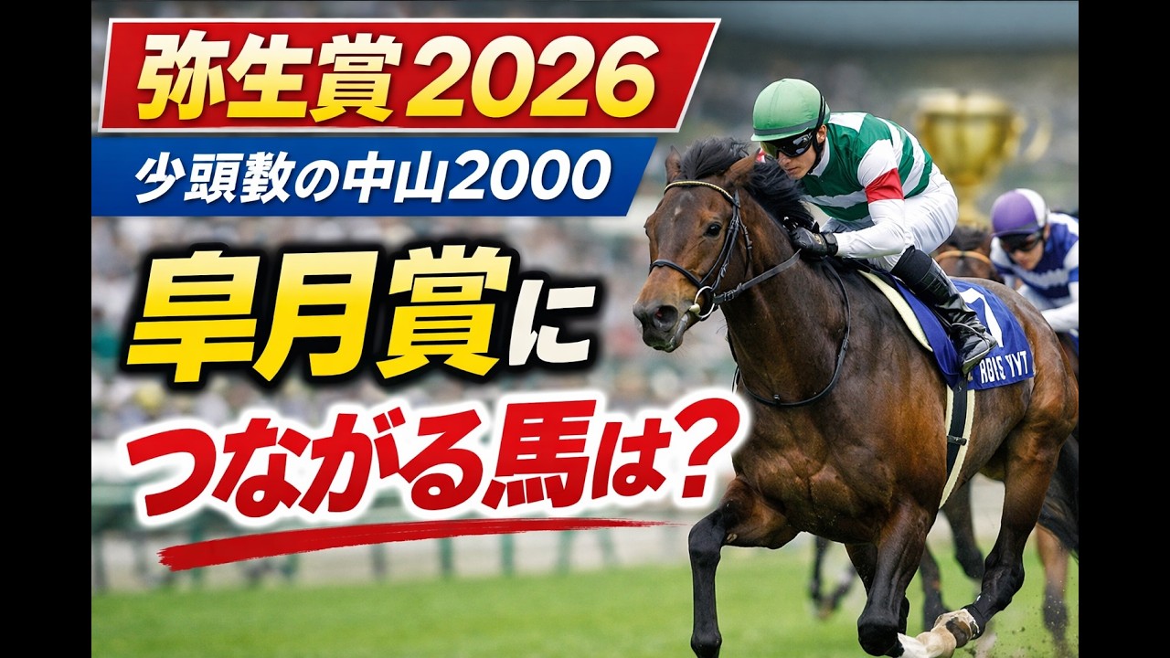 弥生賞2026｜AIと過去10年で振り返る｜皐月賞につながるポイント