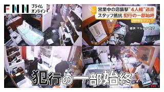 黒ずくめの男が質店襲撃、スタッフ抵抗も大暴れ 犯行時間わずか1分 高級腕時計など1000万円超盗み逃走 愛知・豊橋市（2026年07月24日）