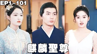 小夥隱藏至尊身份下山尋找未婚妻，9個未婚妻都嫌棄他窮酸要退婚，沒想到女總裁卻一眼看出他非同一般，帶著30億嫁妝上門求嫁！【麒麟聖尊】【240404ql】
