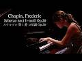 ショパン：スケルツォ 第1番 ロ短調 Op.20 / Chopin, Frederic : Scherzo no.1 h-moll Op.20　小林萌花