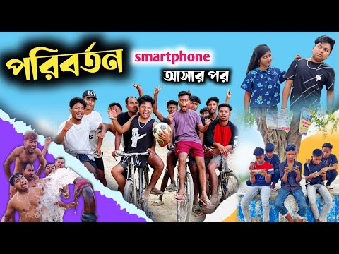 পরিবর্তন 😞| Smartphone আসার পর যা অবস্থা 😂| @RajbanshiVines
