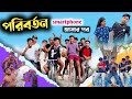 পরিবর্তন Smartphone আসার পর যা অবস্থা RajbanshiVines