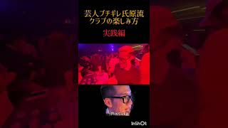 クラブの楽しみ方　#うじとうえだ切り抜き #ブチギレ氏原 #上田さん #海外旅行 #クラブ　#ナンパ　#タイ　#EDM　#クラブの楽しみ方
