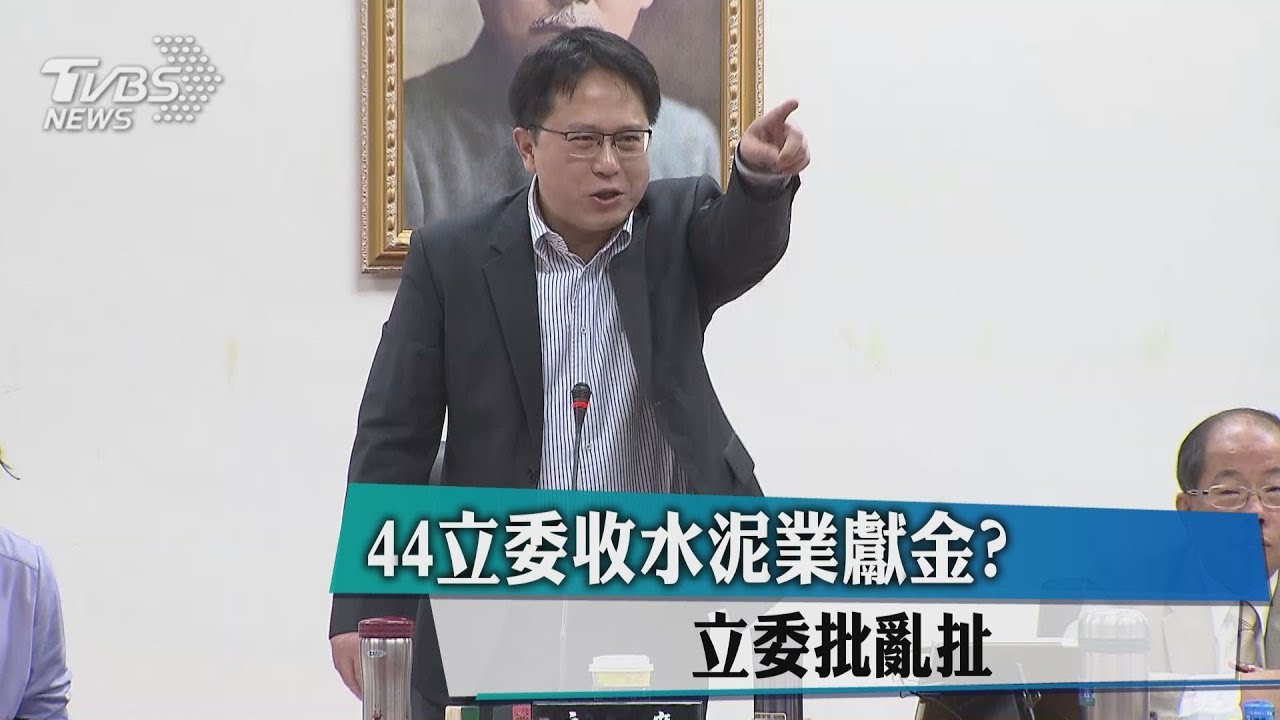 44立委收水泥業獻金? 立委批亂扯