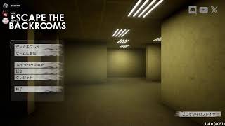 【Escape the Backrooms】アプデきたらしいので最初から遊ぶ【noClipとは】