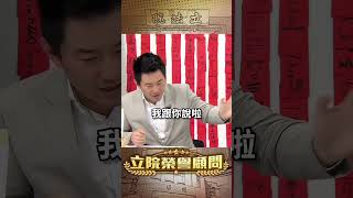 為何投入選舉？通常因為「拉力」和「推力」...【立院榮譽顧問】