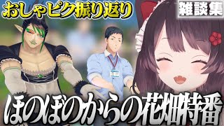まるで花畑特番！？おしゃピクの思い出を語る戌亥とこ【 戌亥とこ / にじさんじ切り抜き 】