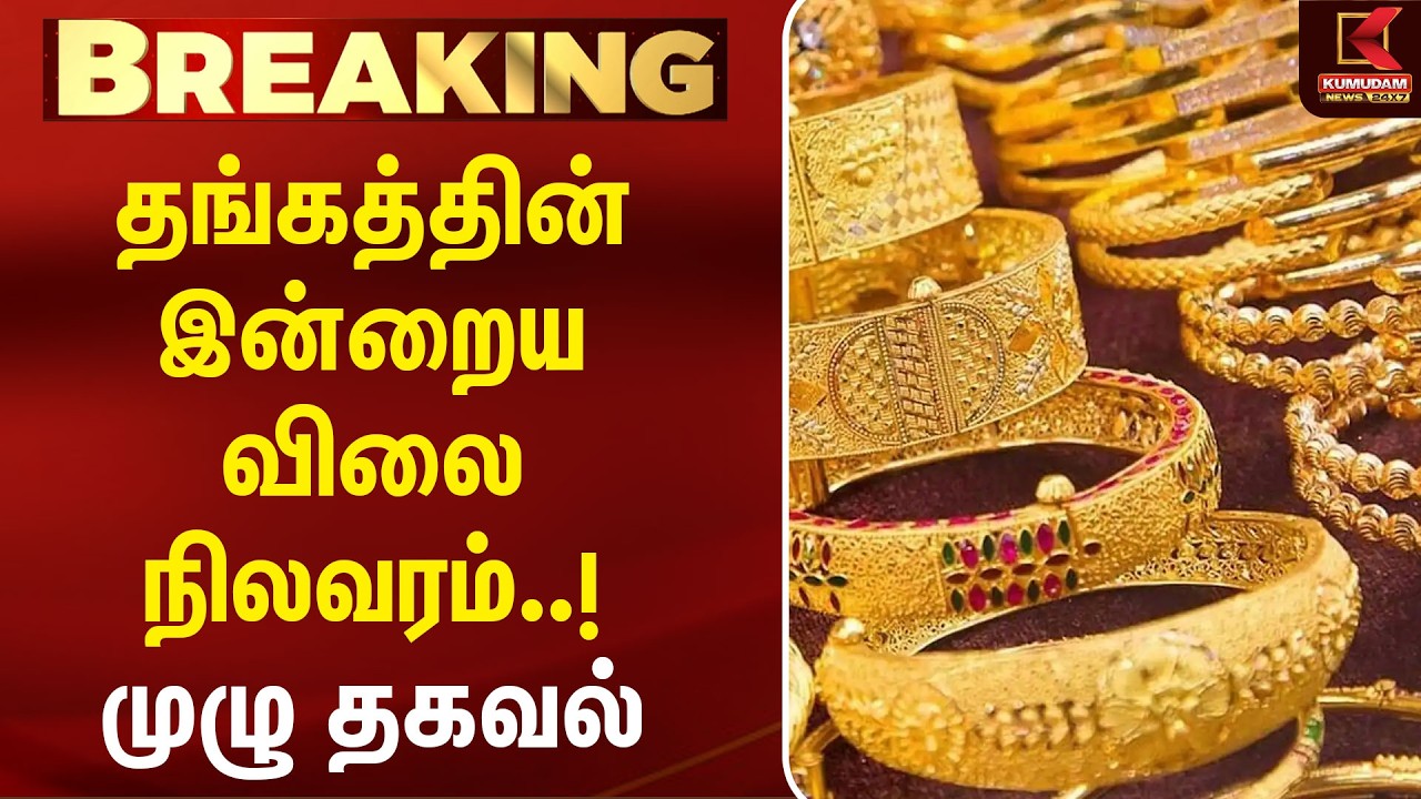 BREAKING : தங்கத்தின் இன்றைய விலை நிலவரம் என்ன..?  | Today Gold Rate | Chennai Gold Rate