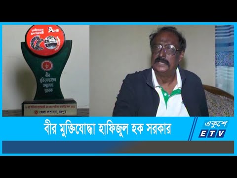 রংপুরের বীর মুক্তিযোদ্ধা হাফিজুল হক সরকার
