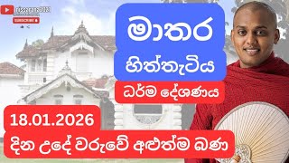 Download lagu 18.01.2026 | මාතර හිත්තැටිය පුණ්‍ය භූමියේදී පැවැත්වූ ගැඹුරු ධර්ම දේශණය | Powerful Dhamma Sermon mp3