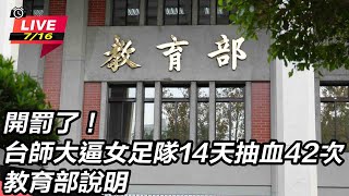 台師大逼女足14天抽血42次 教育部說明