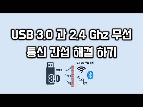 ●  USB 3.0 과 2.4GHz 간섭 문제 해결 - 동글을 연장선연결 (펌글 정보)