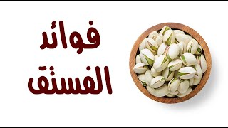 فوائد الفستق .. حماية للقلب والجهاز الهضمي فوائد الفستق .. حماية للقلب والجهاز الهضمي