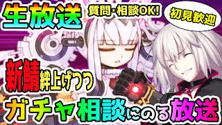 ダイダロスの絆上げつつガチャ相談にのる人の配信！ガチャの質問・相談いつでもカモン！＜初見歓迎＞