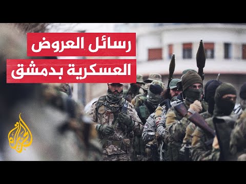 ما رسائل العرض العسكري الذي أقيم بالعاصمة السورية دمشق؟