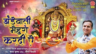 झंडेवाली मेहराँ करदी ऐ || Navratri Mata Bhajan